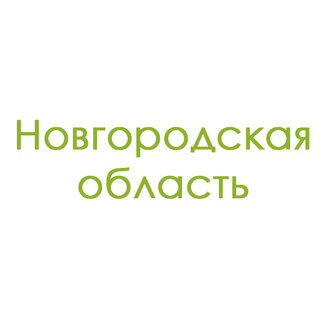 Новгородская область